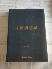 文旅演讲录
