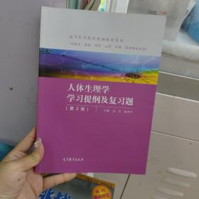 人体生理学学习提纲及复习题（第2版）