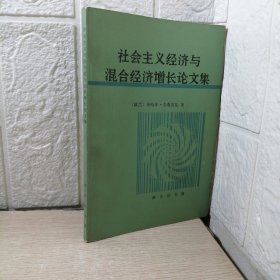 社会主义经济与混合经济增长论文集