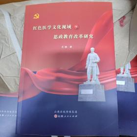 红色医学文化视域下思政教育改革研究