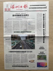 【原地报】温州日报：2023年4月25日，温州湾新区正式成立，今日8版全。