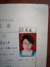 90年代中考女学生标准彩照片两张(吉林市吉化八中)附98年吉林市职业技术学校招生登记表，面试单各一张