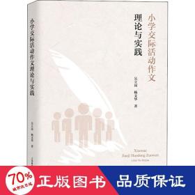 小学交际活动作文理论与实践