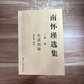 南怀瑾选集（全十卷)缺第六卷，第八卷，共 8卷合售
