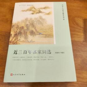 近三百年名家词选/恋上古诗词（版画插图版）