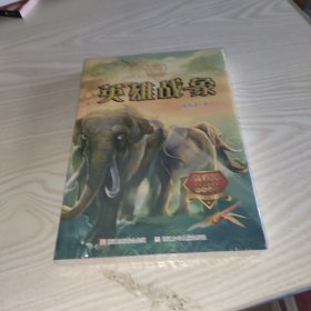 动物小说大王沈石溪·奇幻书系：英雄战象