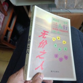 三人行 名家散文精品系列（第一辑）无价之人