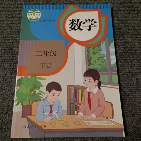 数学二年级下册【内容全新】