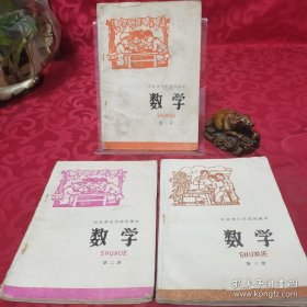 70年代怀旧老课本河北省小学试用课本 数学第一二三册，3册合售 品佳