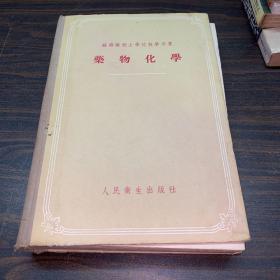 药物化学1956年