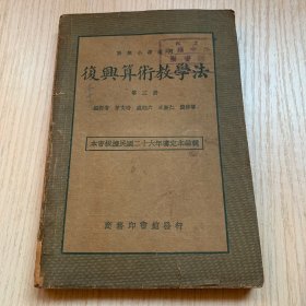 高级小学适用《复兴算术教学法》第三册