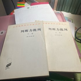 判断力批判(上)（下）