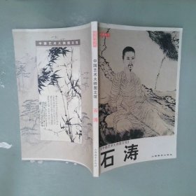 中国艺术大师图文馆：石涛读图时代