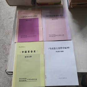 中国特色社会主义理论教学大纲+国民经济管理学原理教学大纲+中国革命史教学大纲+马克思主义哲学原理考试复习题解 共四册合售