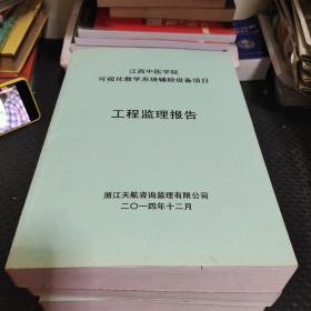 江西中医学院可视化教学系统辅助设备项目工程监理报告/竣工文档/工程验收报告