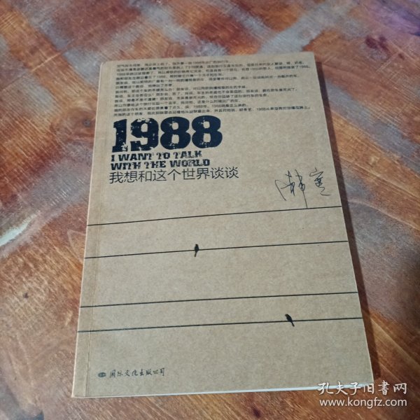 1988：我想和这个世界谈谈