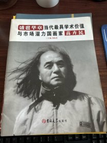 高卉民 盛世华章当代最具学术价值与市场潜力国画家