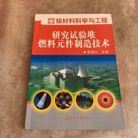 核材料科学与工程：研究实验堆燃料元件制造技术