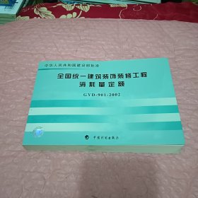 全国统一建筑装饰装修工程消耗量定额（GYD901-2002）