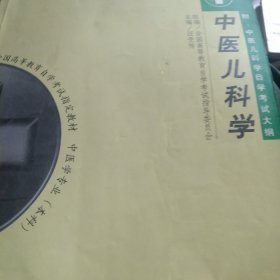 中医儿科学