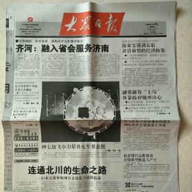2008年10月6日大众日报枣庄日报鲁南晨刊2008年10月6日生日报