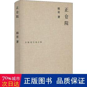 正仓院 中国历史 韩昇