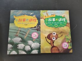 小故事大道理