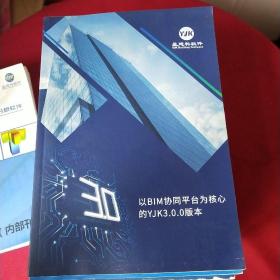 可单卖 YIK 特种结构设计应用手册+隔震结构设计应用手册+以BIM协同平台为核心的YJK3.0.3版本+三维实体元节点精细分析软件+三维BIM软件YJK-REVIT+13本用户手册（不重复）共18本合售）