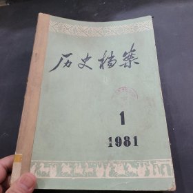 历史档案1981年1~4期合订本