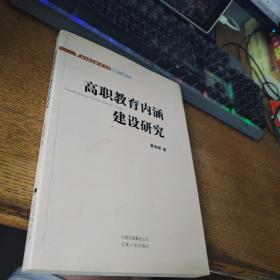 高职教育内涵建设研究签赠本