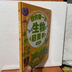 我的第一本生物启蒙书：基础篇