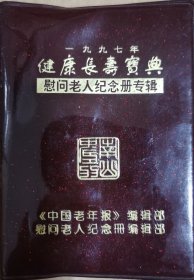 1997健康长寿宝典