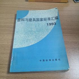 磨料与磨具国家标准汇编.1993