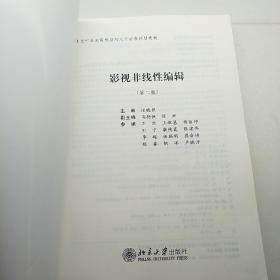 影视非线  性编辑（第二版）/21世纪全国高校应用人才培养规划教材