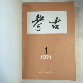 考古 1974年全6册合订本