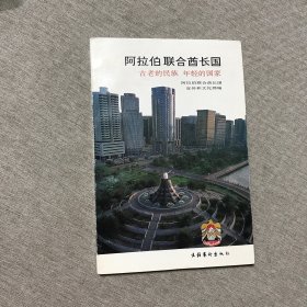 阿拉伯联合酋长国:古老的民族 年轻的国家