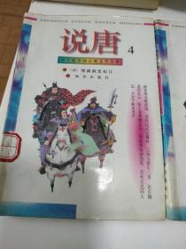 学生版 中国古典文学名著 说唐    (2一4)   3本合售