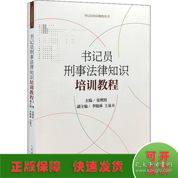 书记员刑事法律知识培训教程