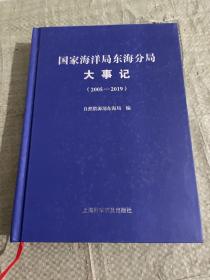 国家海洋局东海分局大事记2005-2019