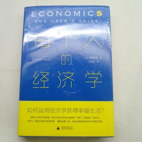 每个人的经济学 全新未拆封