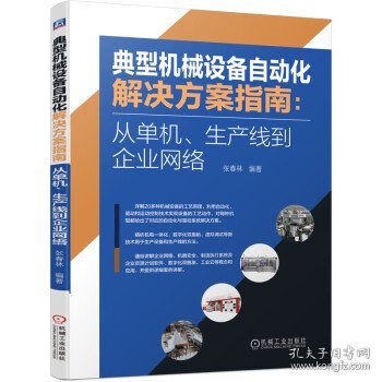 典型机械设备自动化解决方案指南：从单机、生产线到企业网络