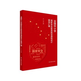 全国中小学国家安全教育教学课程设计案例汇编