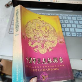 中国帝王龙脉探索