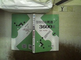 围棋经典死活3600题（初级） （修订版）