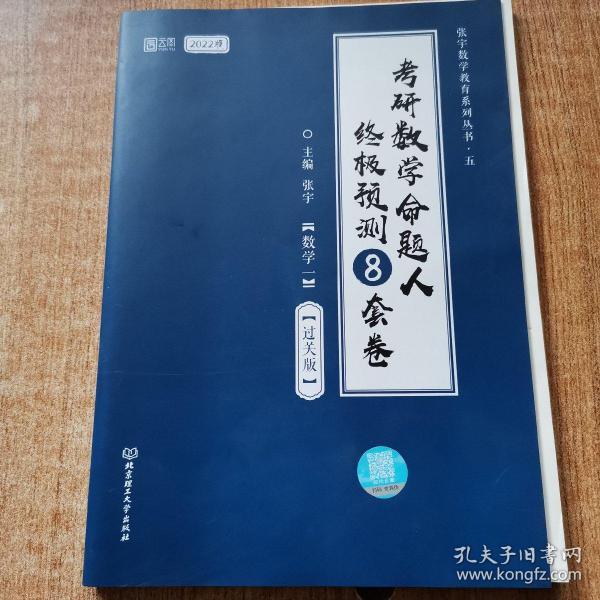 张宇2022考研数学命题人终极预测8套卷过关版张宇8套卷数学一