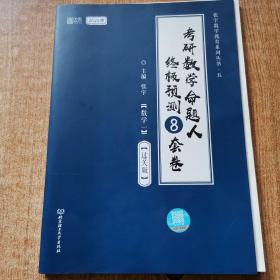 张宇2022考研数学命题人终极预测8套卷过关版张宇8套卷数学一