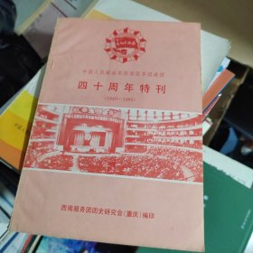 中国人民解放军西南服务团建团四十周年特刊（1949-1989）