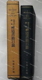 明治大正昭和　神道书籍目录　月报付[XIYG]zzw001