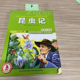 小学新课标正能量阅读书系：昆虫记（彩图注音版）