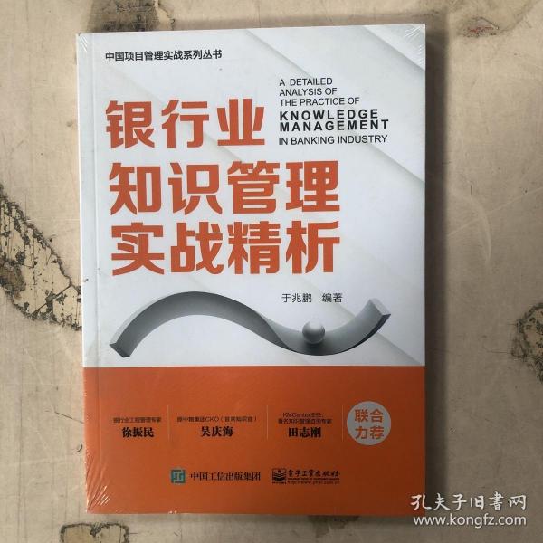 银行业知识管理实战精析